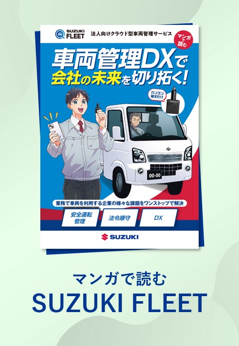 マンガで読む SUZUKI FLEET